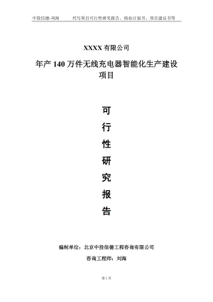 年产140万件无线充电器智能化生产建设项目可行性研究报告写作模板-立项备案.doc