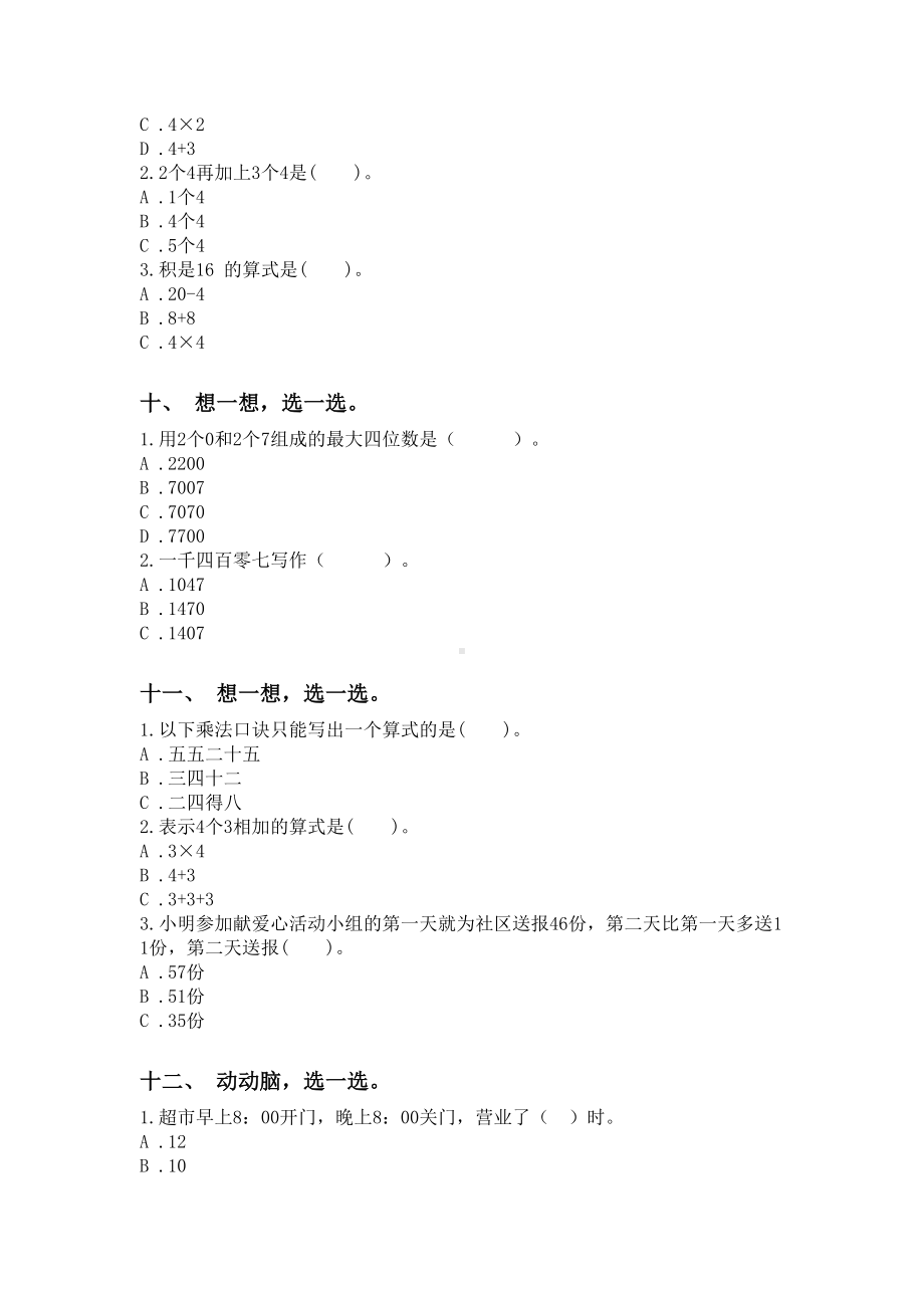 2021年二年级数学下册选择题强化练习人教版.doc_第3页