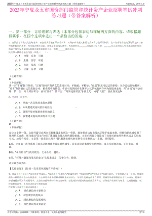 2023年宁夏及五市国资部门监管和统计资产企业招聘笔试冲刺练习题（带答案解析）.pdf