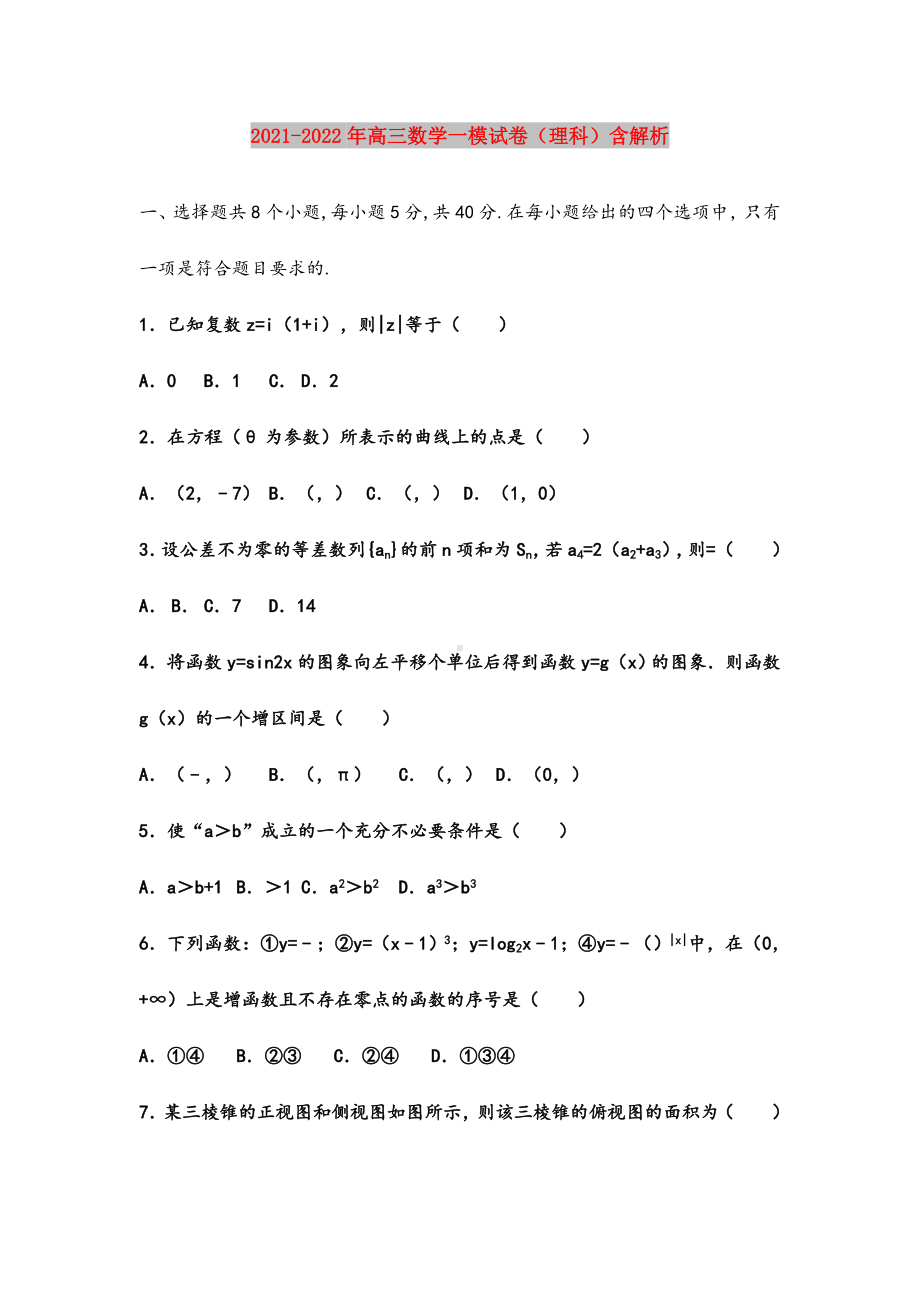 2021-2022年高三数学一模试卷(理科)含解析.doc_第1页