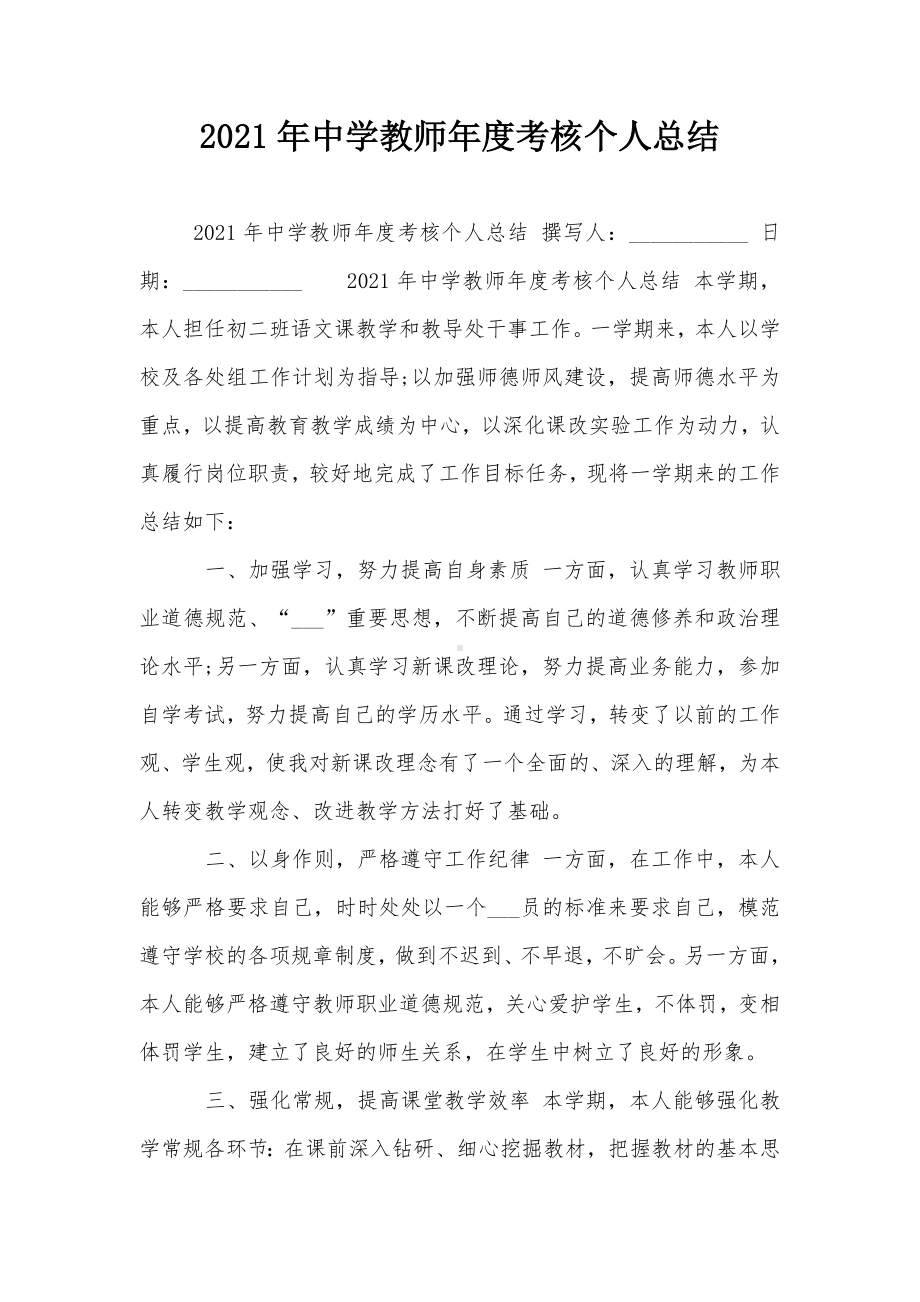 2021年中学教师年度考核个人总结.doc_第1页