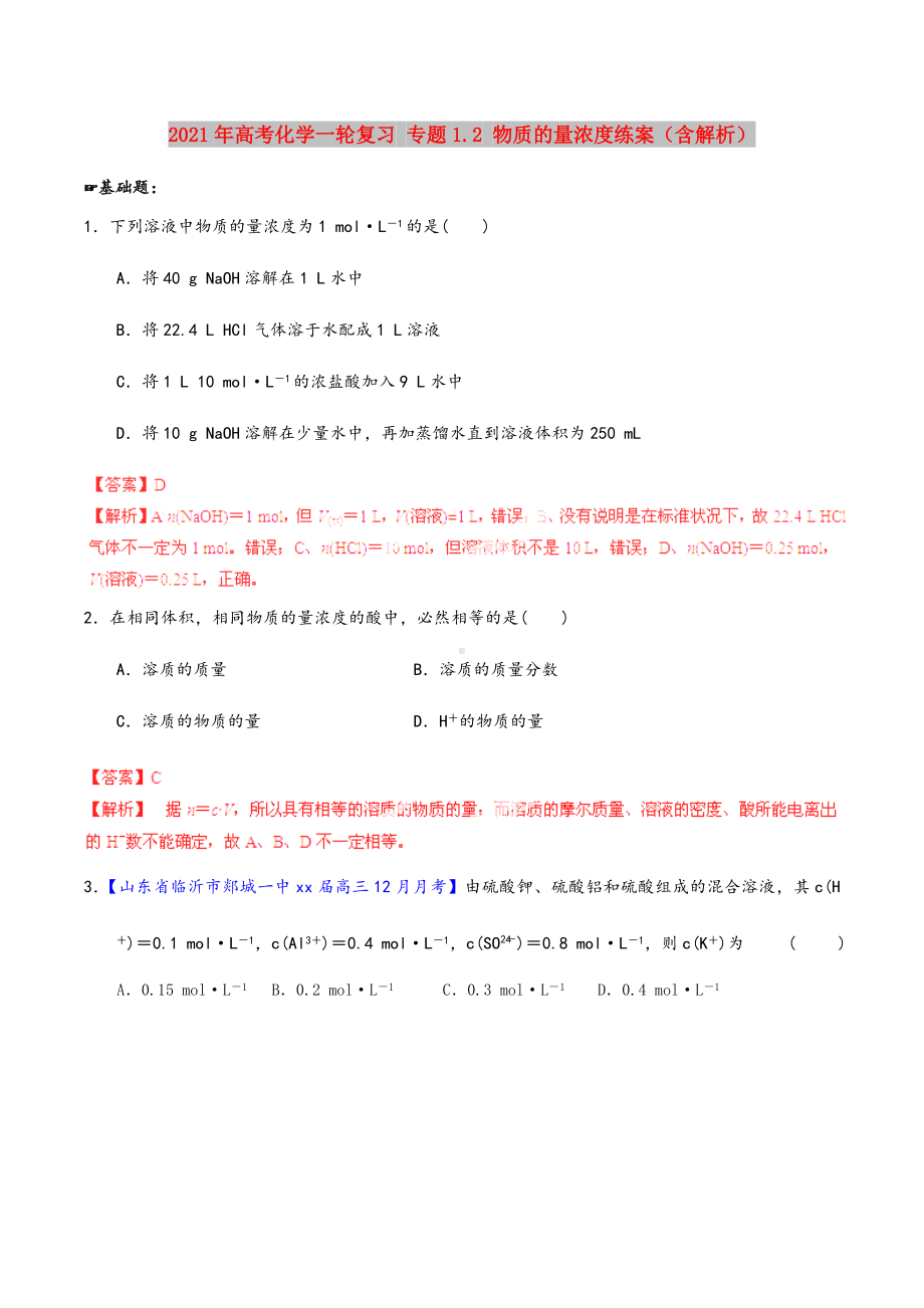 2021-2022年高考化学一轮复习-专题1.2-物质的量浓度练案(含解析)-.doc_第1页