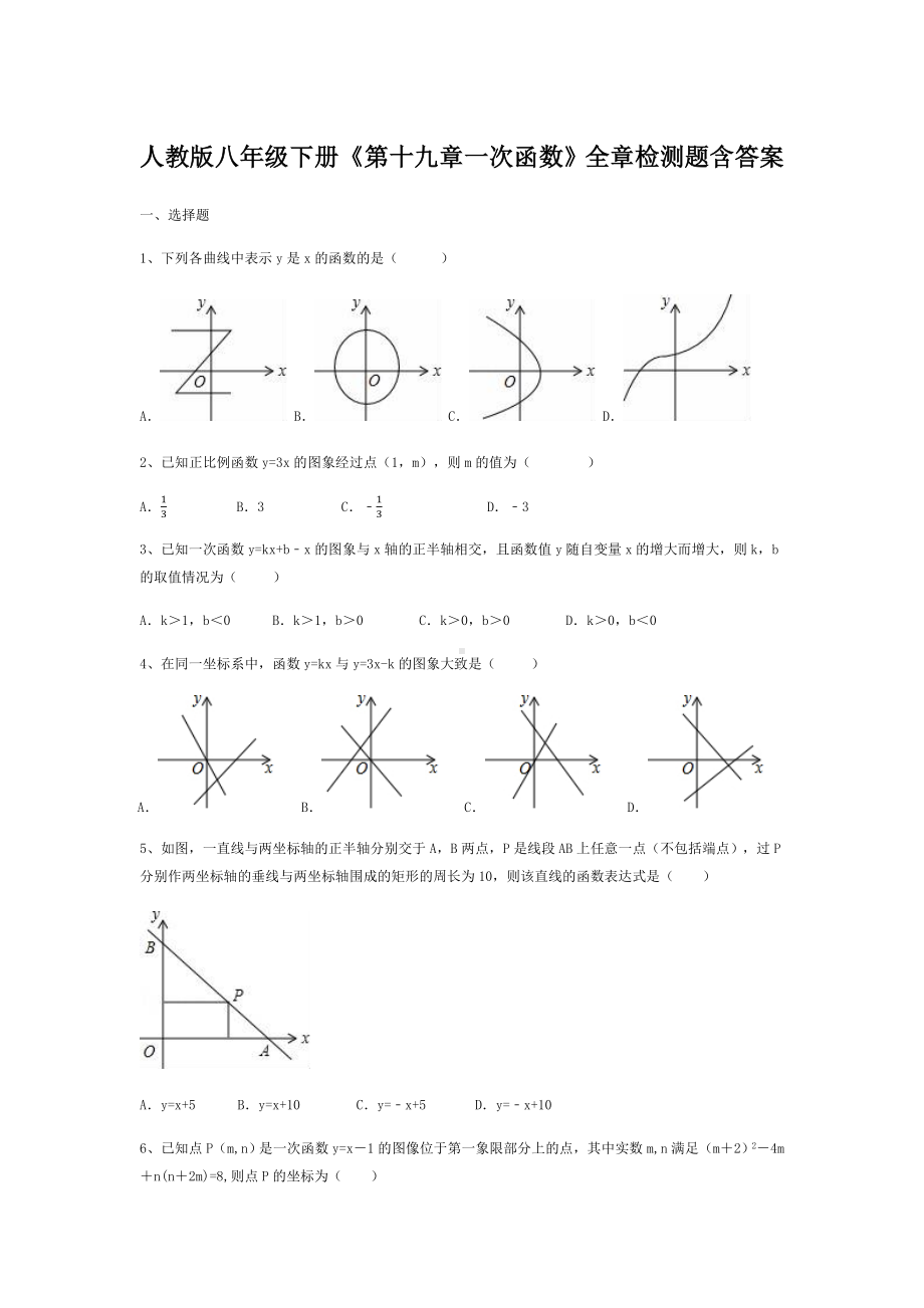 -人教版八年级下册《第十九章一次函数》全章检测题含答案.docx_第1页