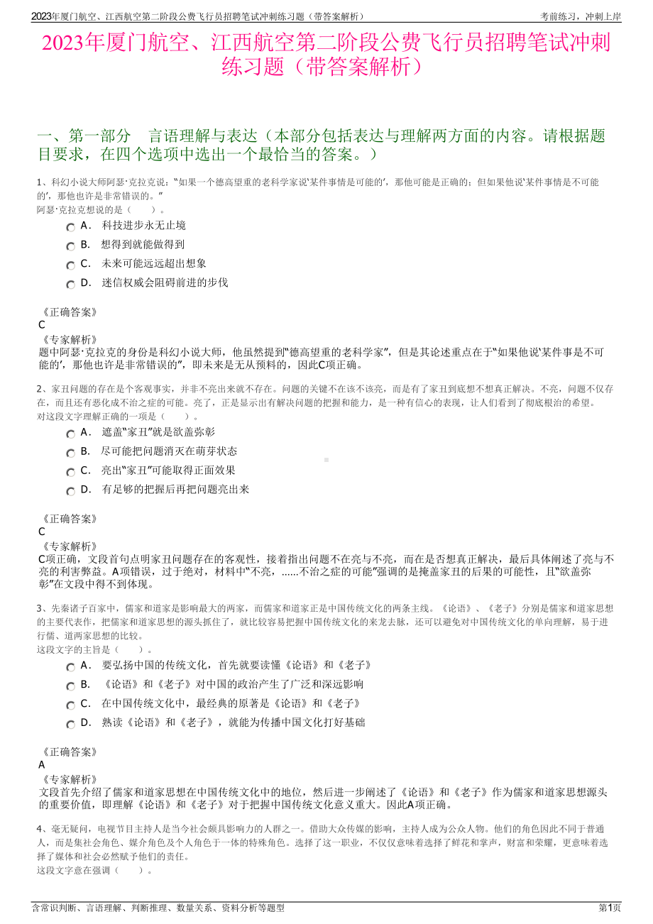 2023年厦门航空、江西航空第二阶段公费飞行员招聘笔试冲刺练习题（带答案解析）.pdf_第1页