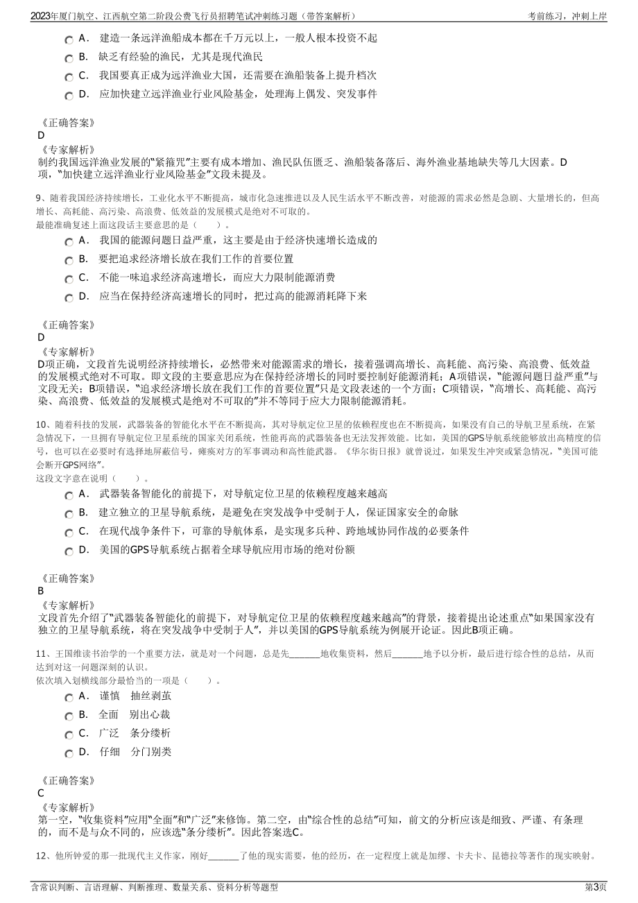 2023年厦门航空、江西航空第二阶段公费飞行员招聘笔试冲刺练习题（带答案解析）.pdf_第3页