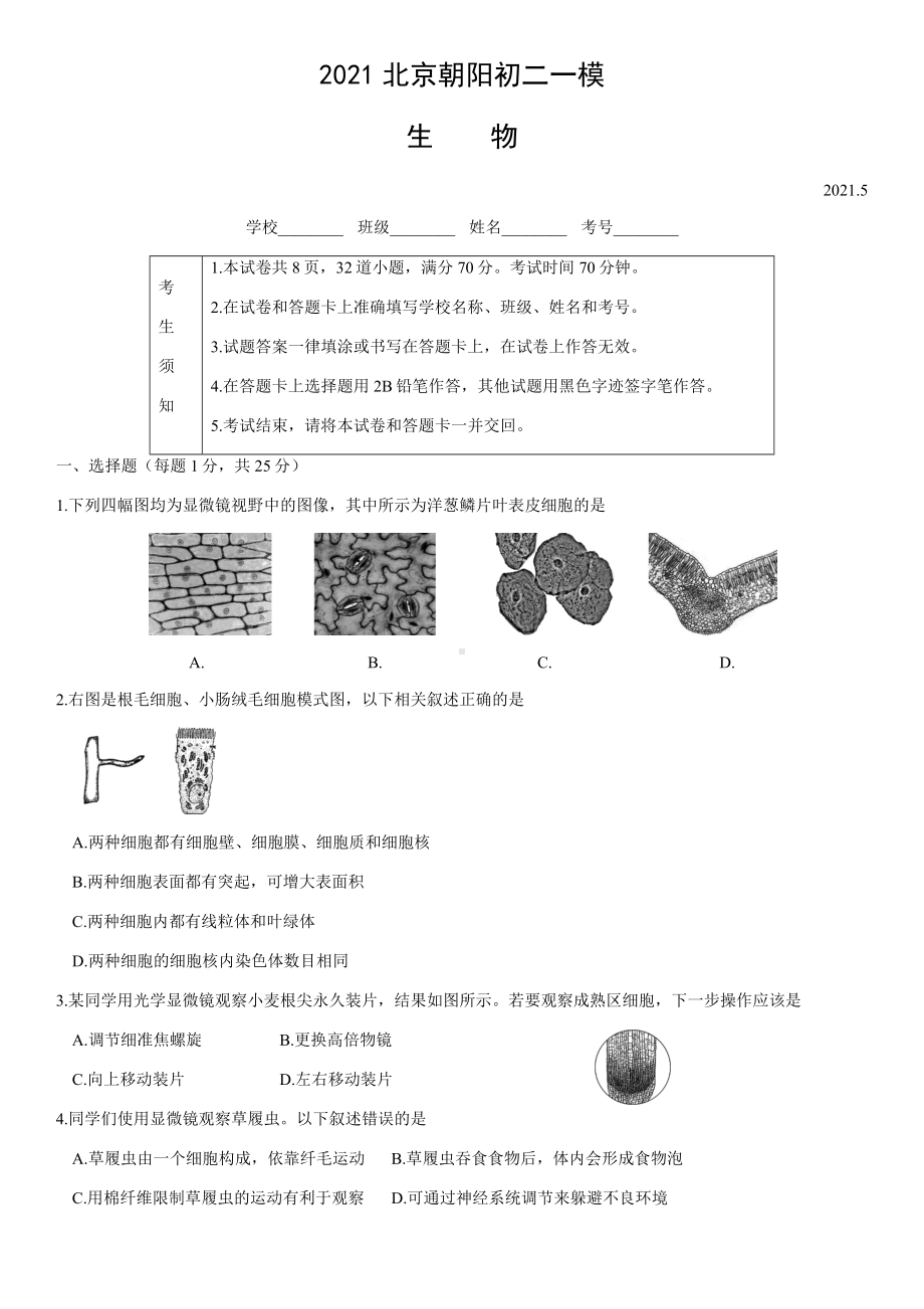 2021北京朝阳初二一模生物(教师版).docx_第1页