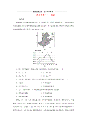 -高考地理优选习题提分练第三篇热点主题练(一)植被.doc