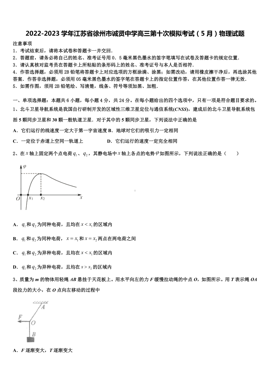 2022-2023学年江苏省徐州市诚贤中学高三第十次模拟考试（5月）物理试题.doc_第1页