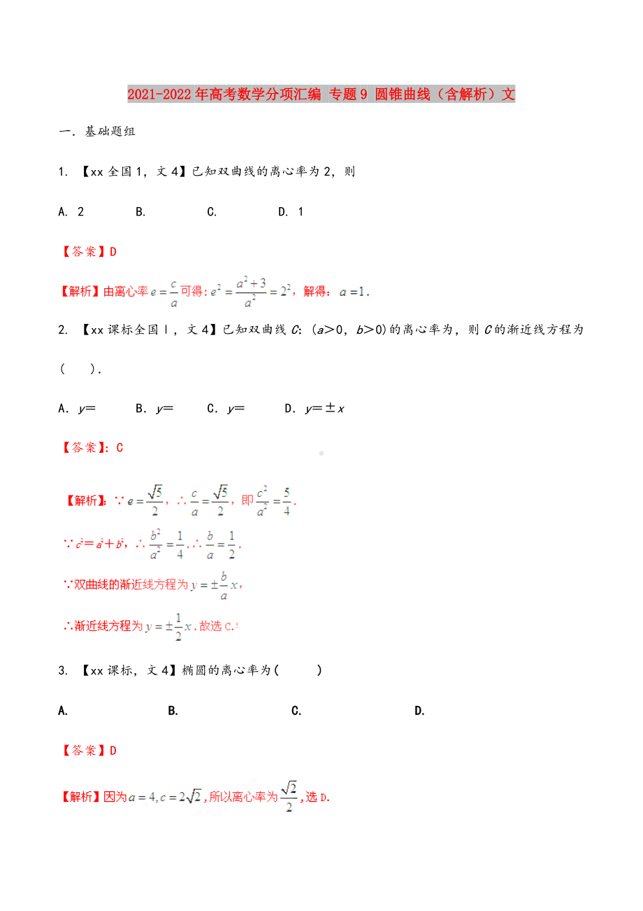 2021-2022年高考数学分项汇编-专题9-圆锥曲线(含解析)文.doc_第1页