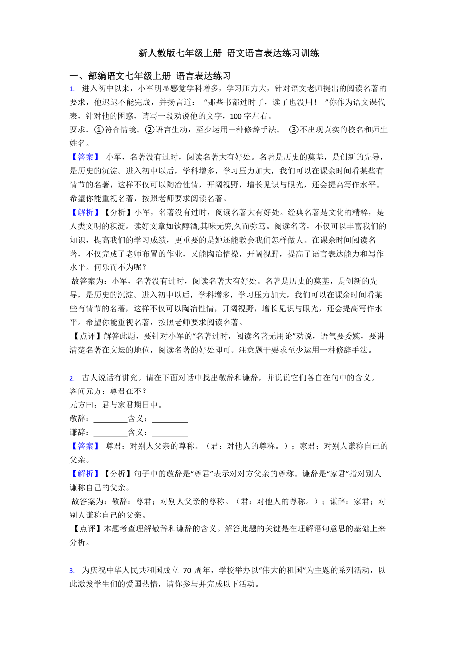 新人教版七年级上册 语文语言表达练习训练.docx_第1页