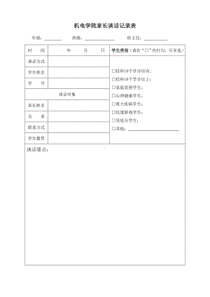 机电学院家长谈话记录表参考模板范本.doc