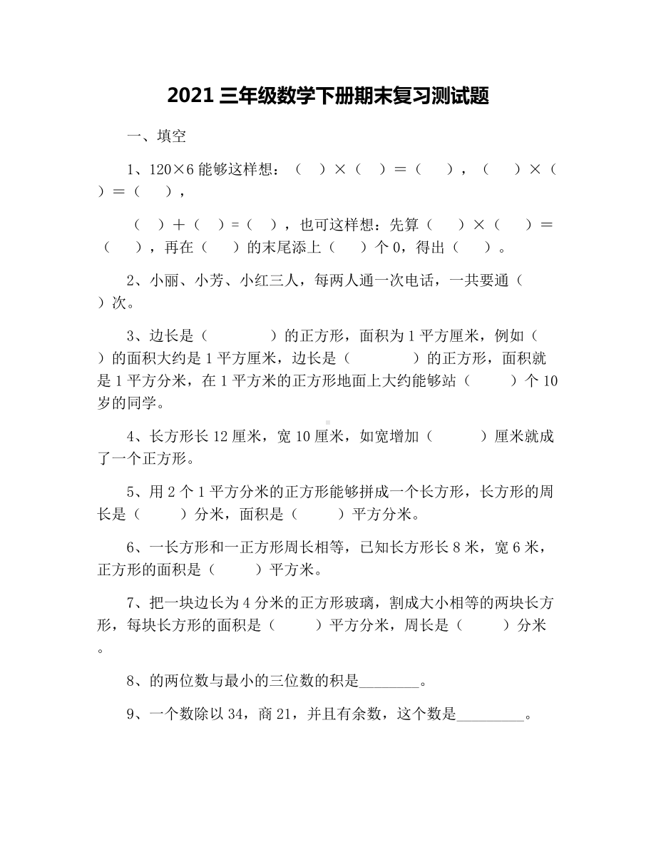 2021三年级数学下册期末复习测试题.docx_第1页