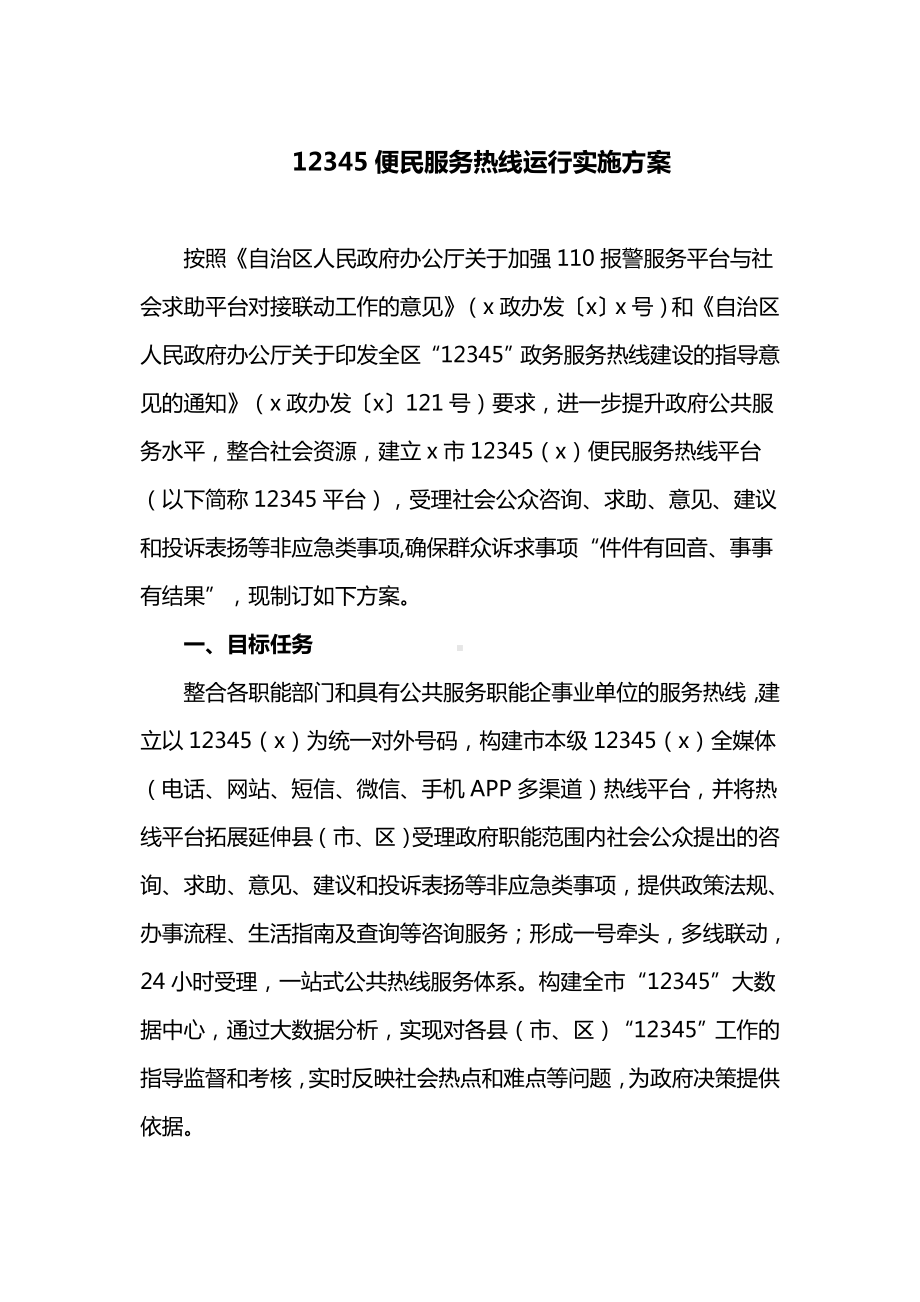 12345便民服务热线运行实施方案(最新).doc_第1页