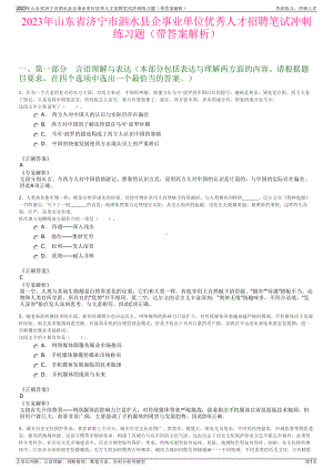 2023年山东省济宁市泗水县企事业单位优秀人才招聘笔试冲刺练习题（带答案解析）.pdf