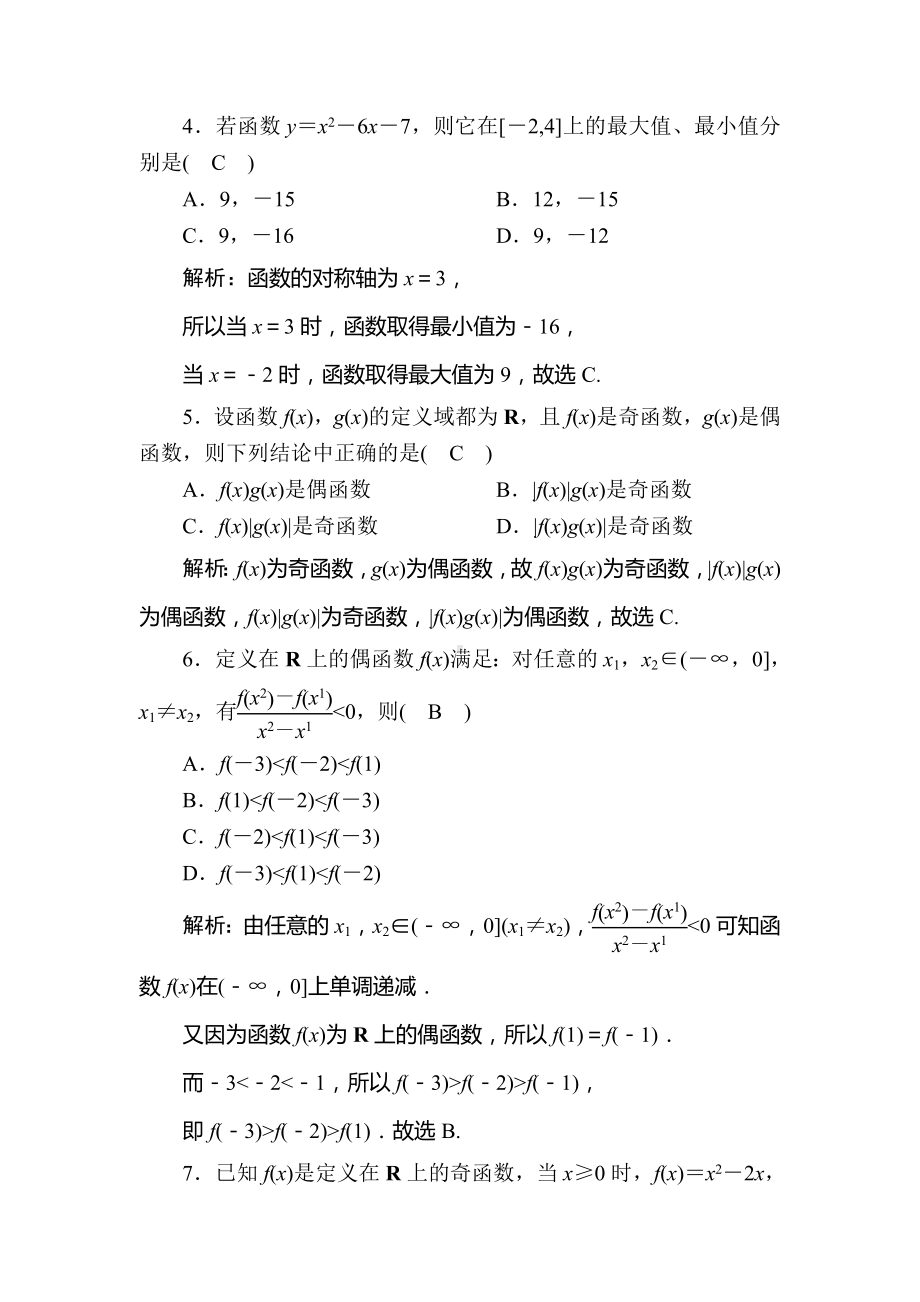 2021学年高中数学滚动复习43.2函数的基本性质课时作业含解析新人教A版必修第一册.doc_第2页