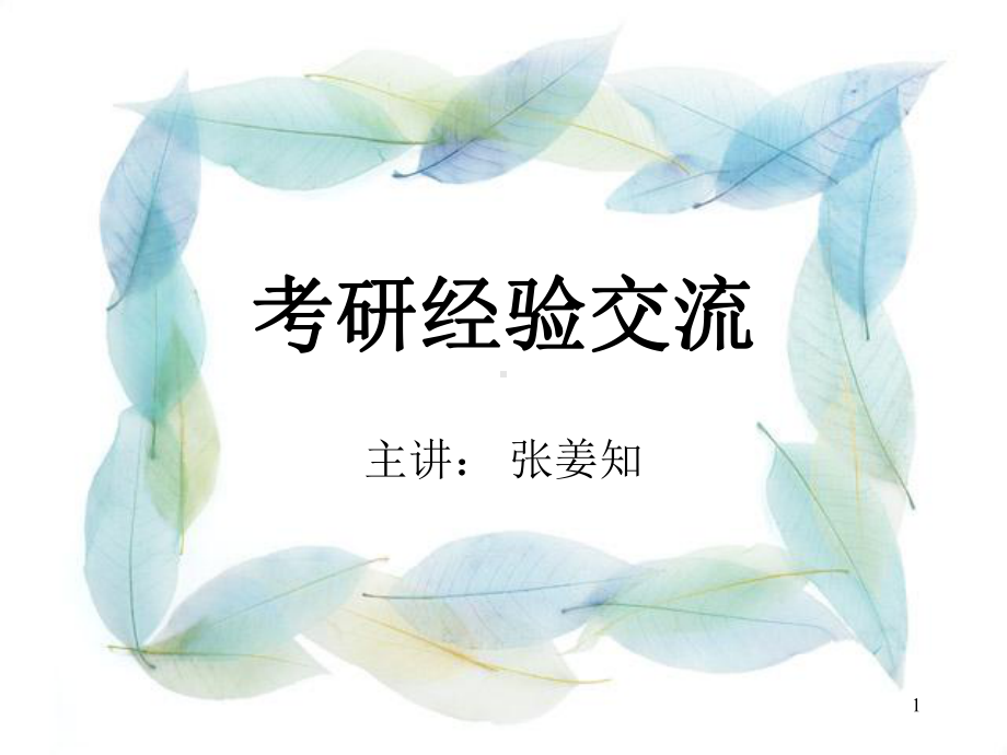 考研经验交流.ppt_第1页