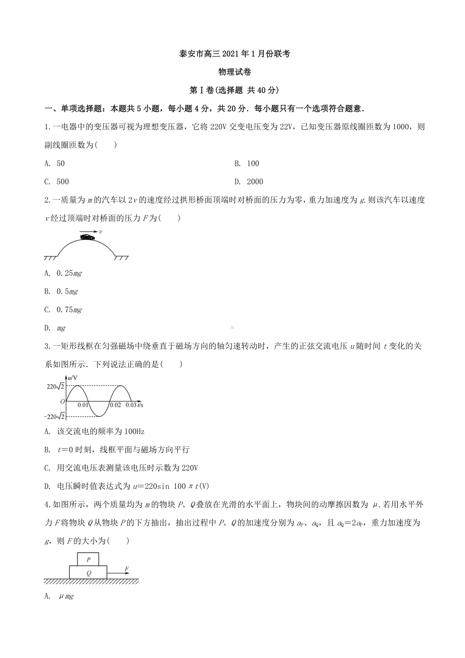 2021届山东省泰安市高三1月联考物理试卷.doc_第1页