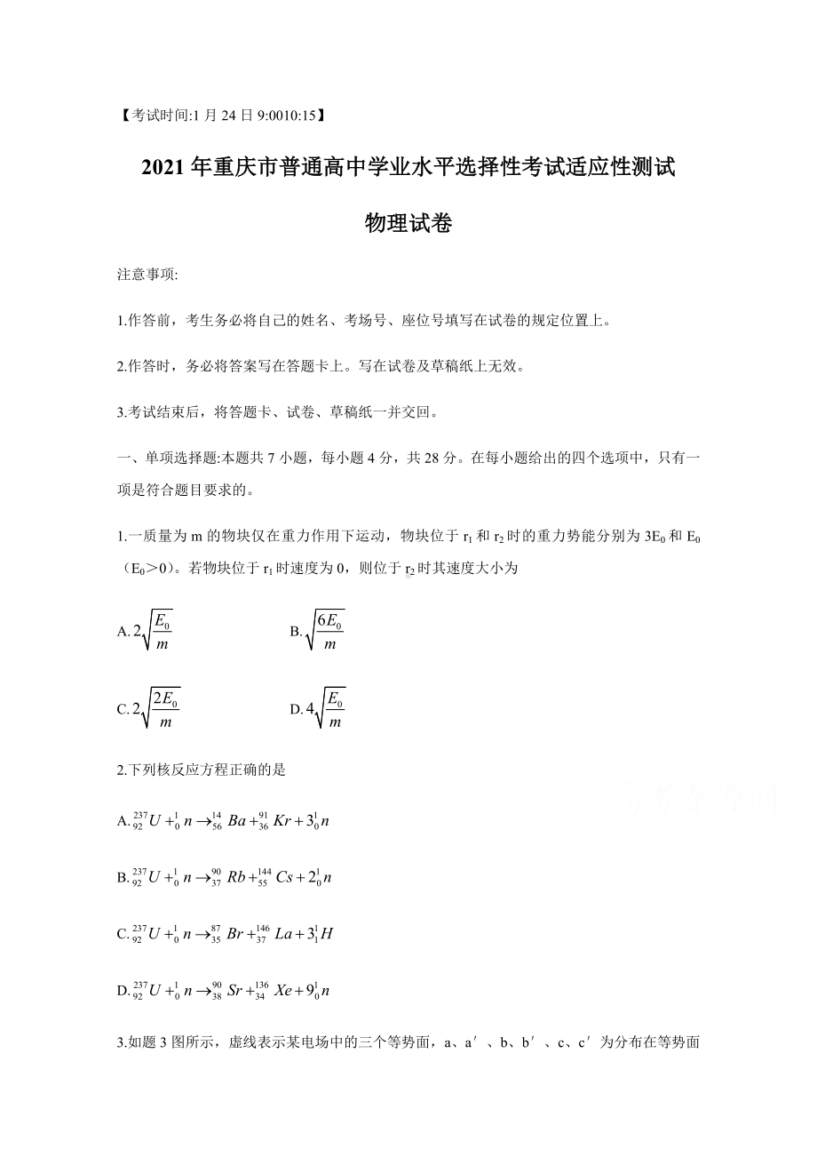 2021年1月重庆市普通高中学业水平选择性考试适应性测试-物理.docx_第1页