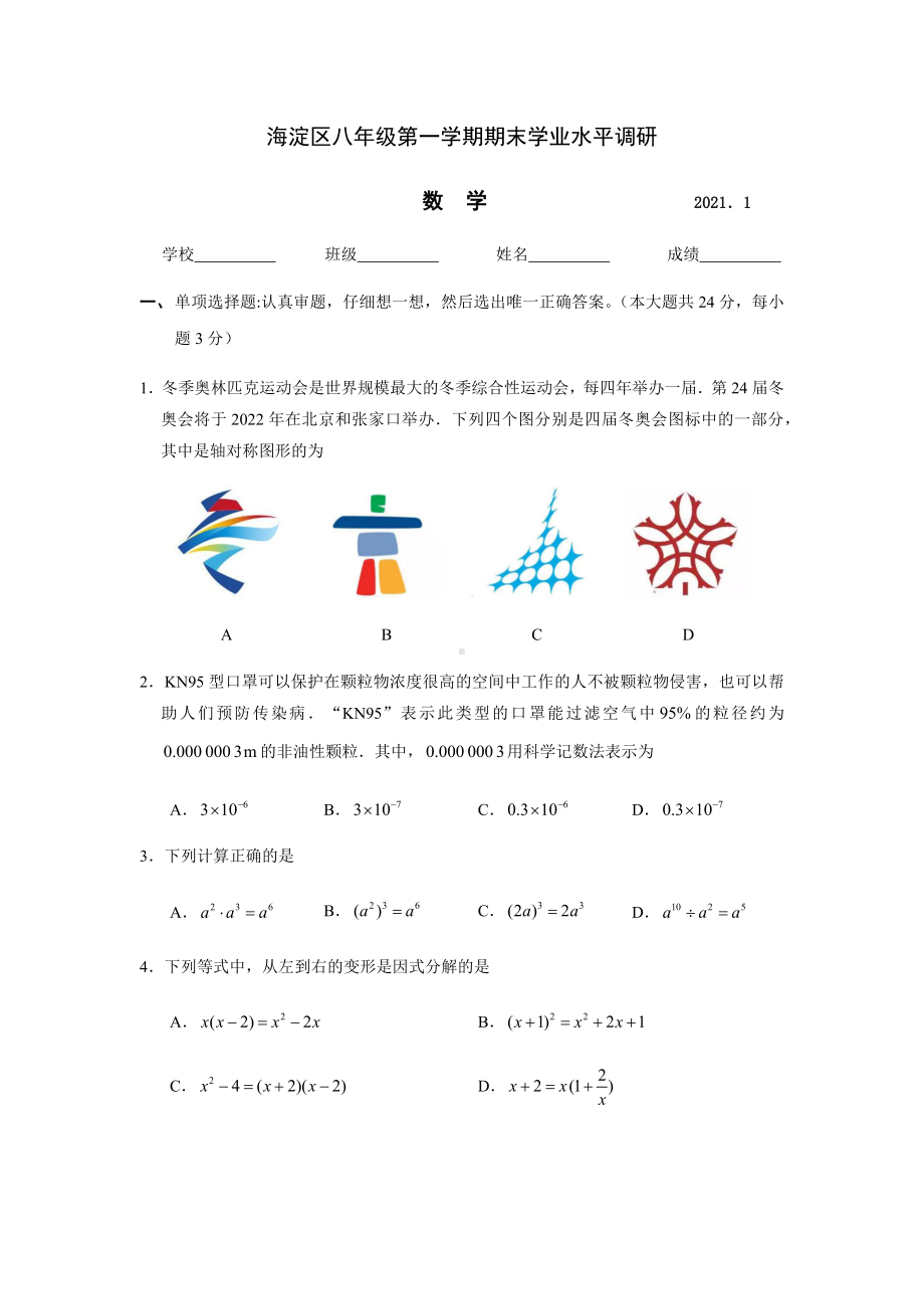 2021年1月北京海淀初二(上)期末数学试卷及答案.docx_第1页