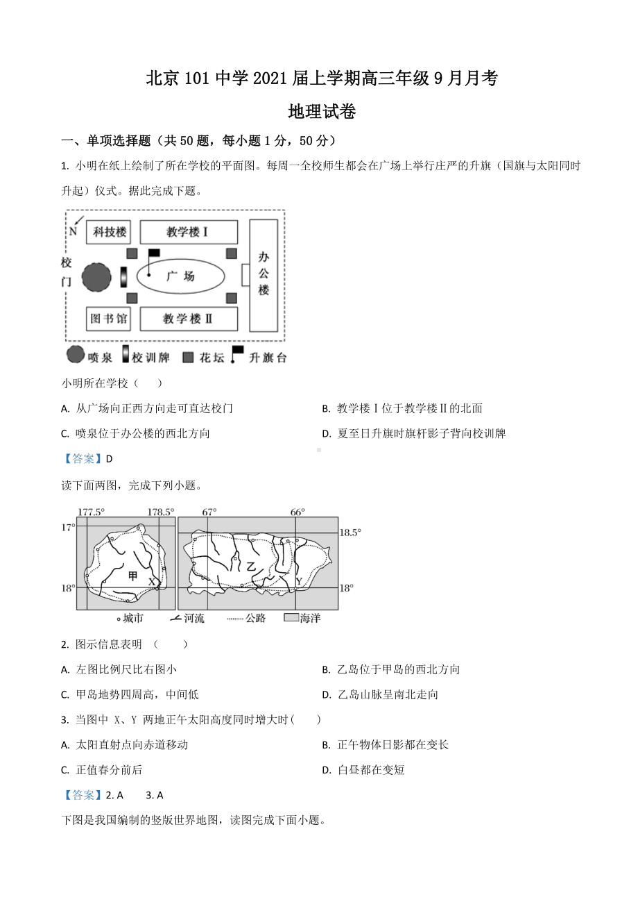 2021届北京市XX中学高三上学期9月月考地理试题.doc_第1页