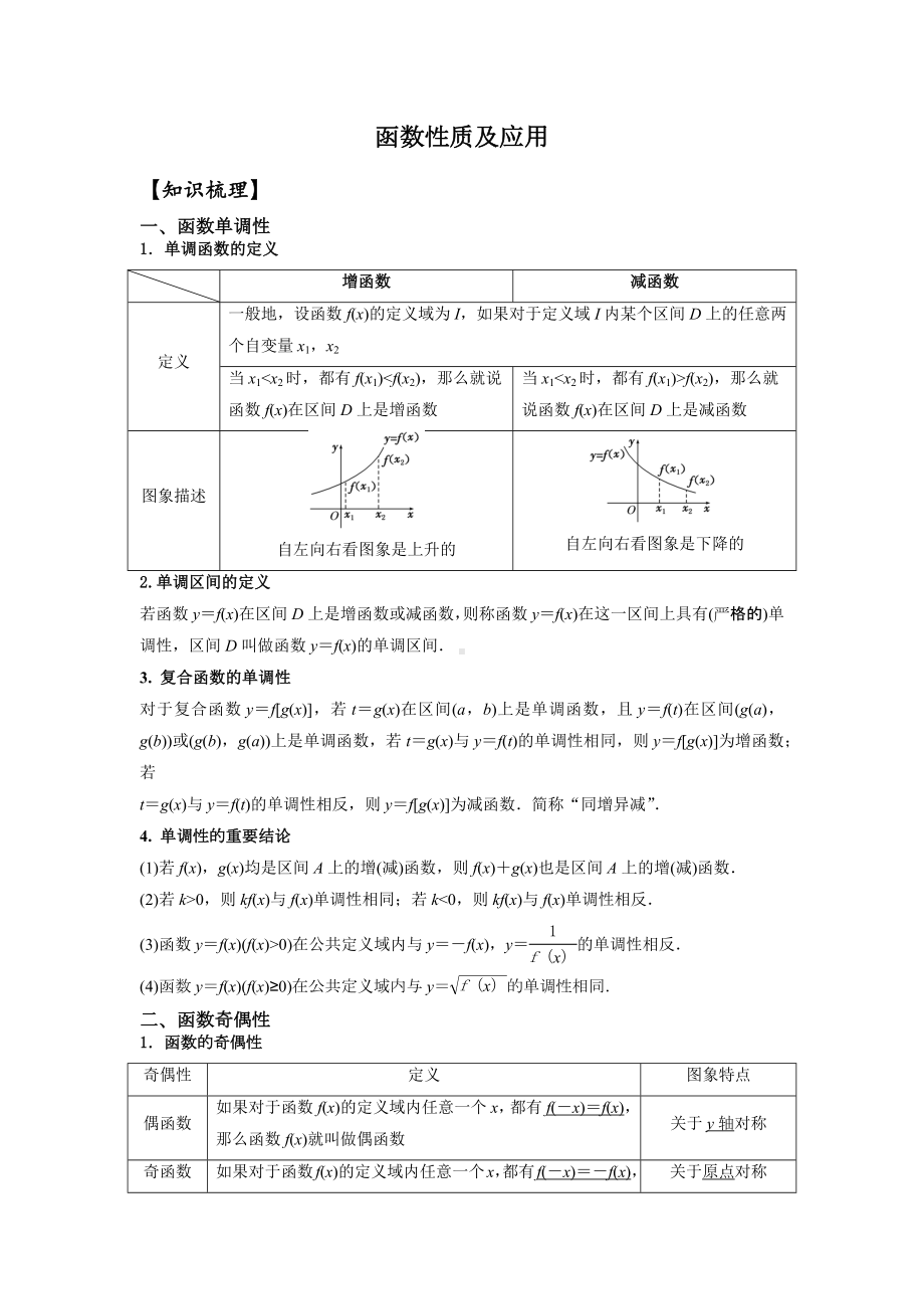 2.22021届高三数学专题复习练习函数性质及应用(教师版).docx_第2页