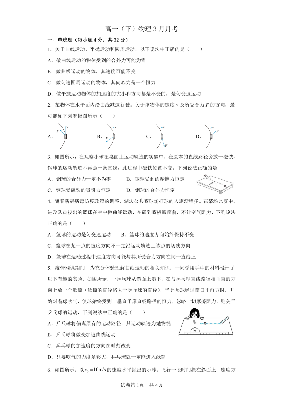 四川省江油市太白中学2022-2023学年高一下学期3月月考物理试卷 - 副本.pdf_第1页