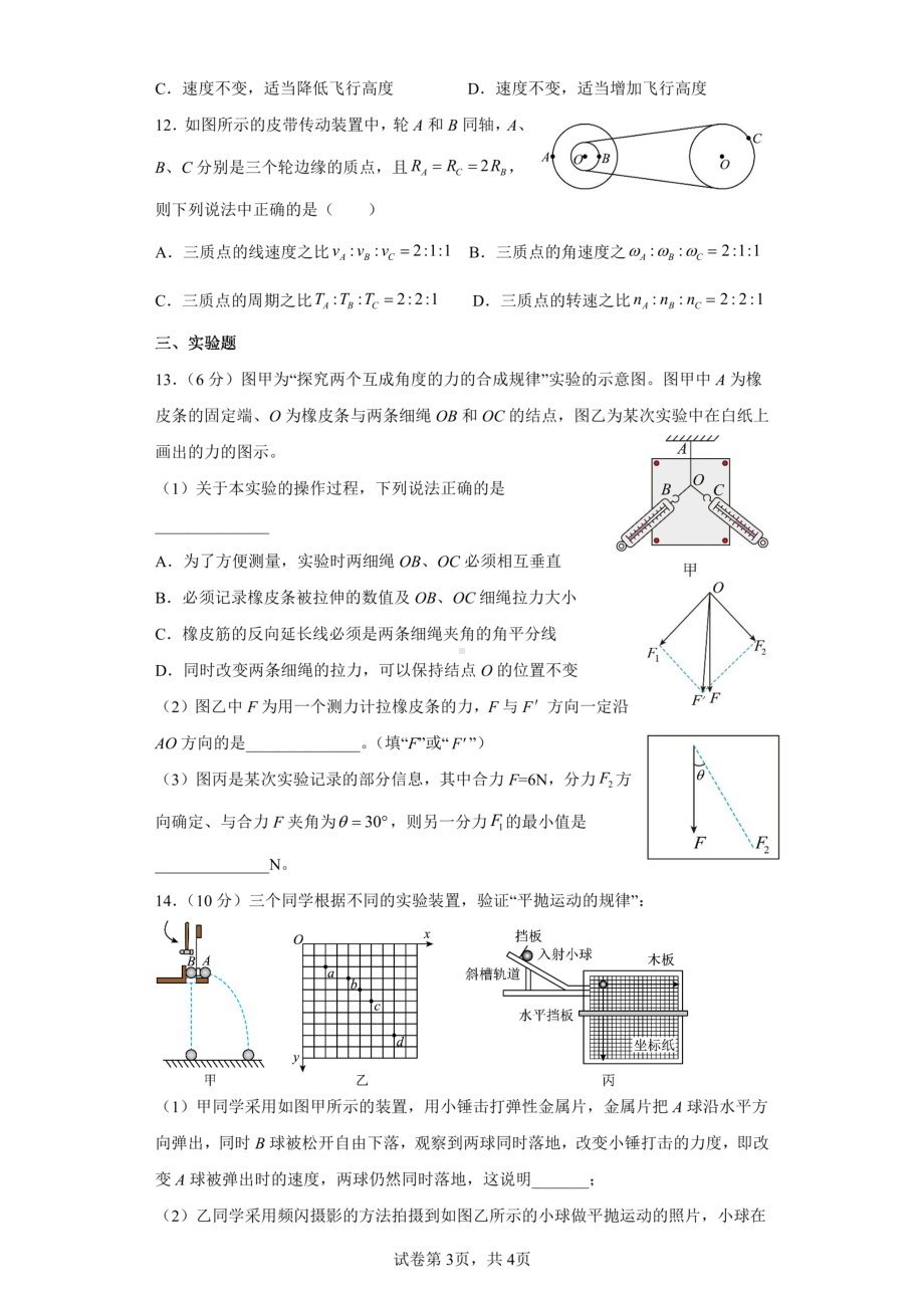 四川省江油市太白中学2022-2023学年高一下学期3月月考物理试卷 - 副本.pdf_第3页