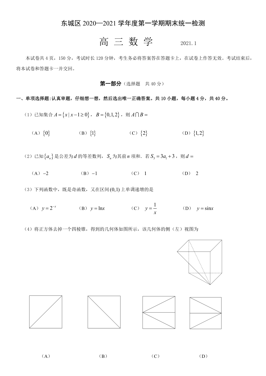 2021年1月高三上期末东城数学试题.docx_第1页