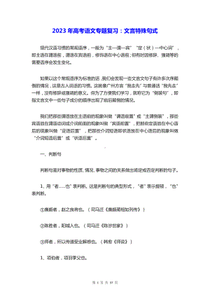 2023年高考语文专题复习：文言特殊句式（实用！）.docx