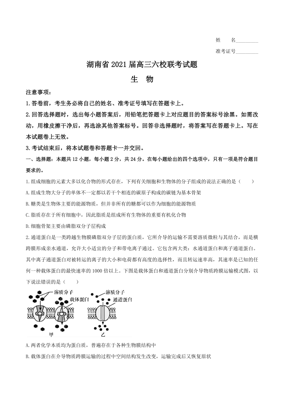 2021届湖南省六校高三下学期4月联考生物试题+答案.docx_第1页