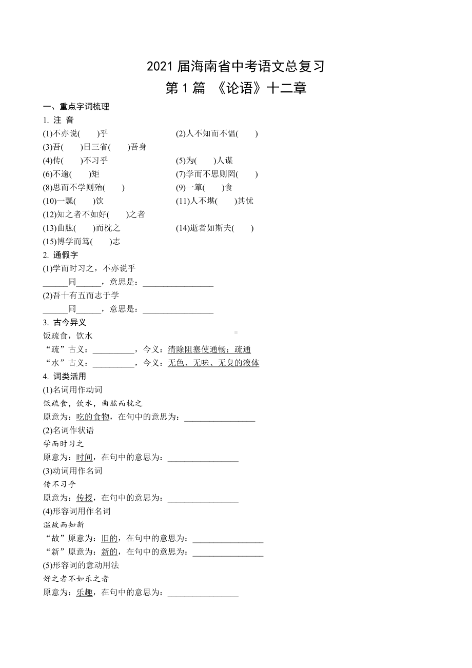 2021届海南省中考语文总复习：《论语》十二章.doc_第1页