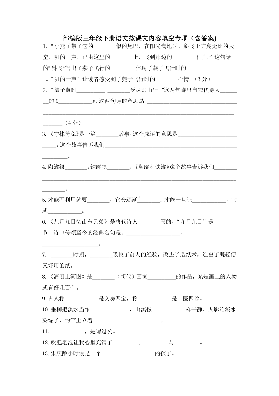 （部）统编版三年级下册《语文》按课文内容填空专项 试题 (含答案).docx_第1页