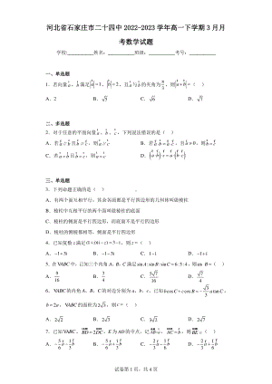 河北省石家庄市二十四中2022-2023学年高一下学期3月月考数学试题.pdf