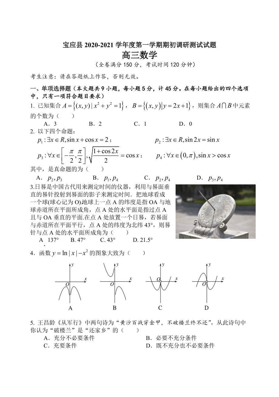 2021届江苏省宝应县高三上学期调研则试数学试题含答案.doc_第1页