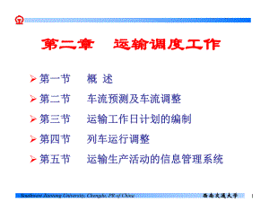 行车课件 第二章运输调度工作.ppt