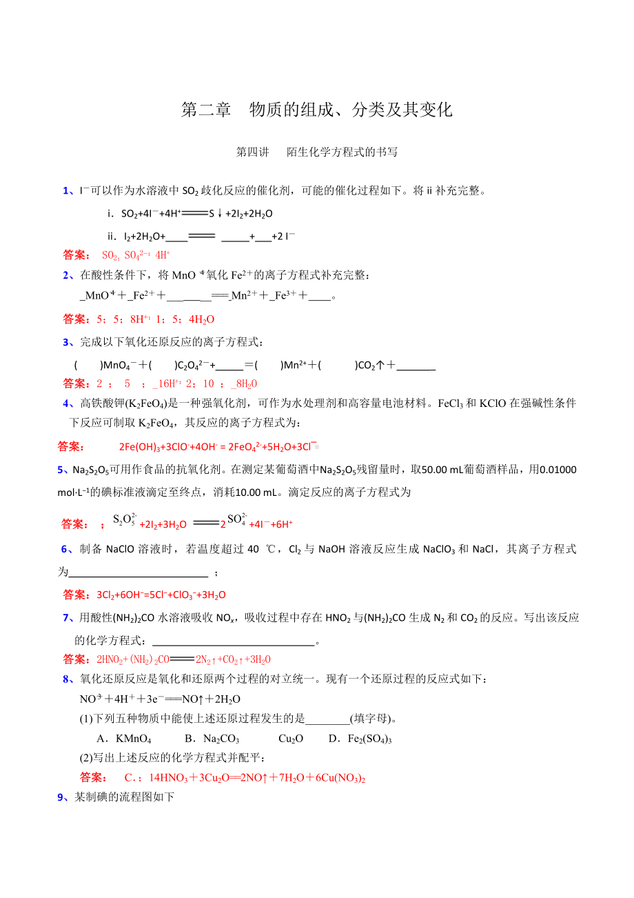 2.4-陌生化学方程式的书写(练习)(解析版).doc_第1页