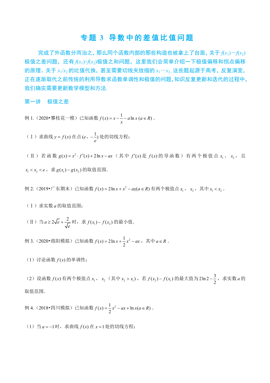 -导数中的差值比值问题—读者版.docx_第1页