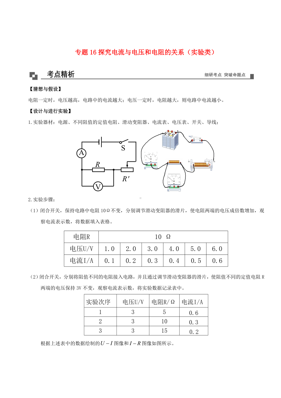 2021年九年级物理16探究电流与电压和电阻的关系实验类同步专题剖析教科版.doc_第1页