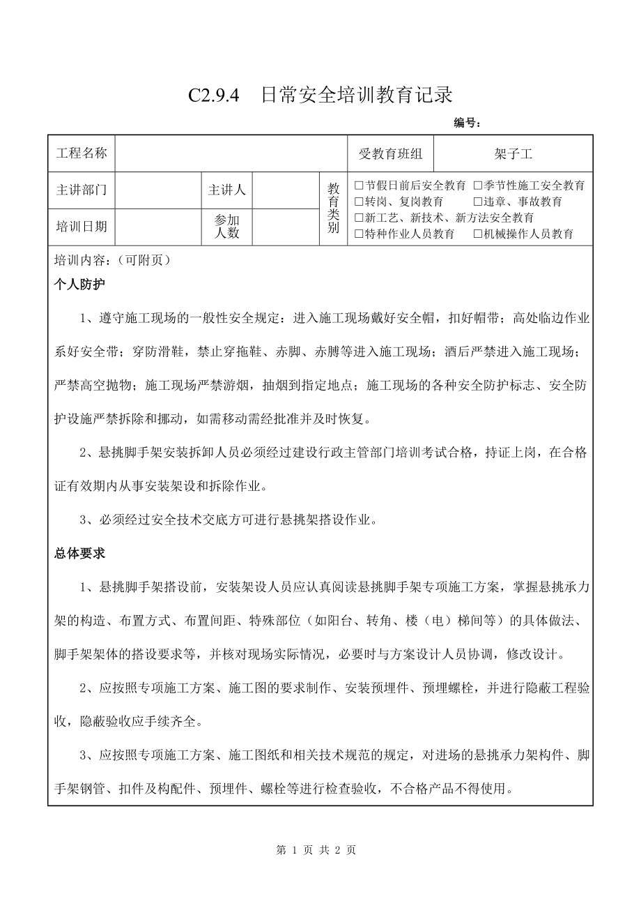 架子工教育培训记录6架子工教育参考模板范本.doc_第1页