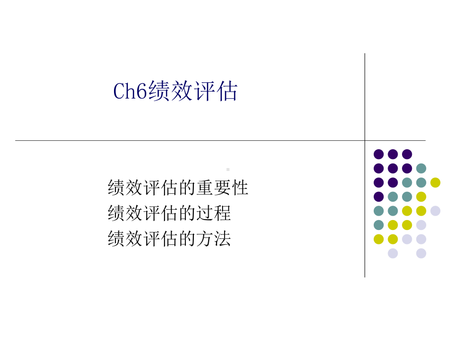 绩效评估.ppt_第1页