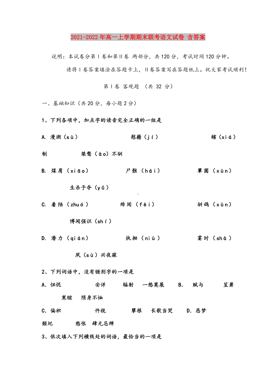 2021-2022年高一上学期期末联考语文试卷-含答案.doc_第1页