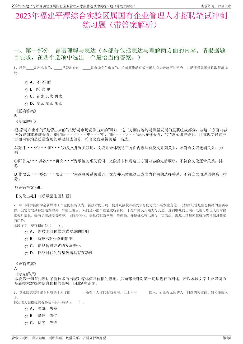 2023年福建平潭综合实验区属国有企业管理人才招聘笔试冲刺练习题（带答案解析）.pdf_第1页