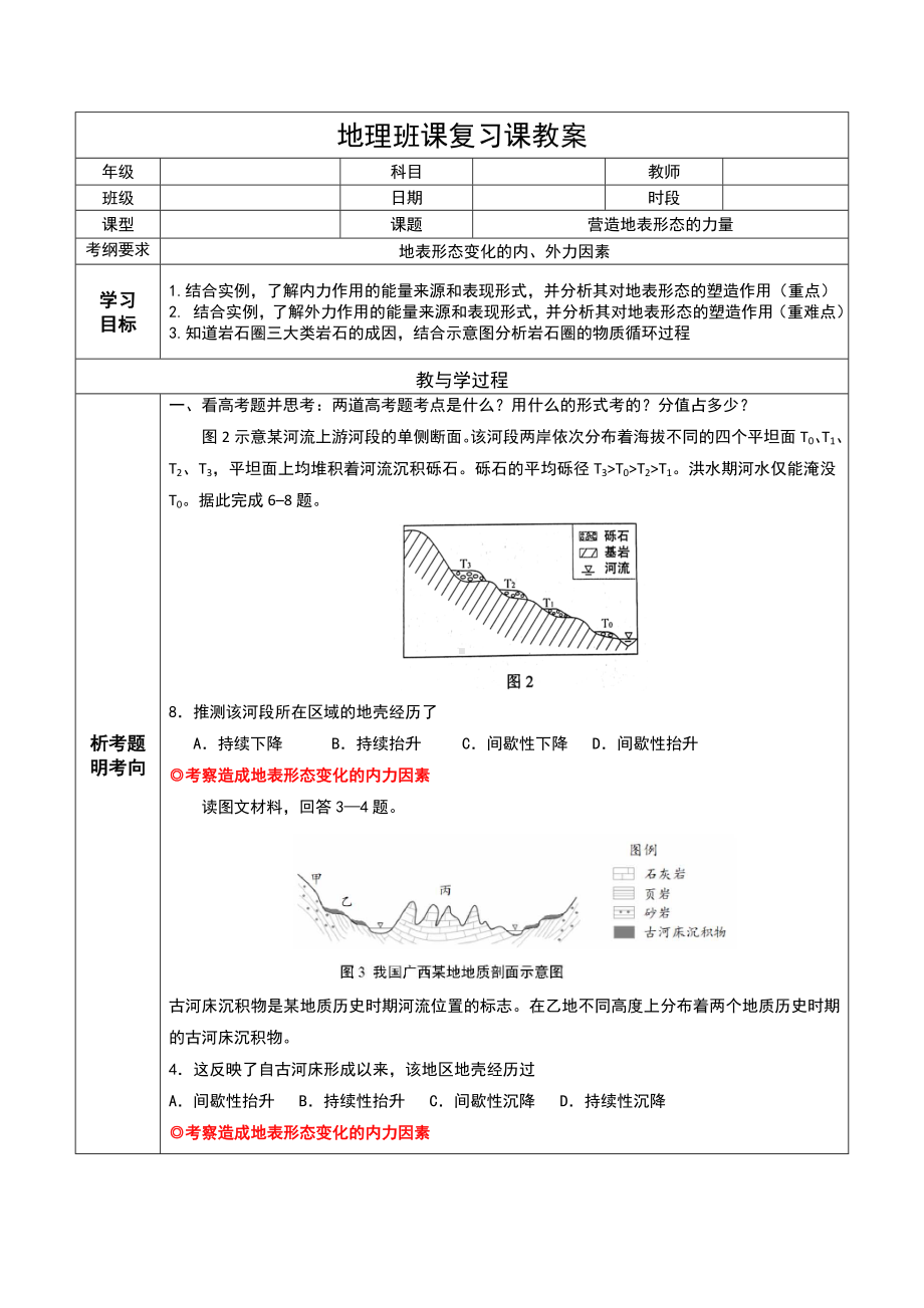 2021届高考地理一轮复习-教案-营造地表形态的力量.docx_第1页