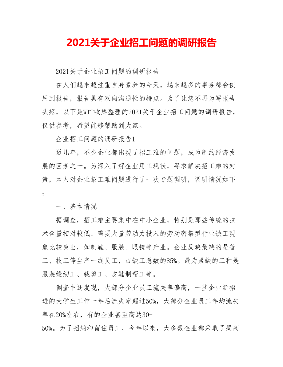 2021关于企业招工问题的调研报告.doc_第1页