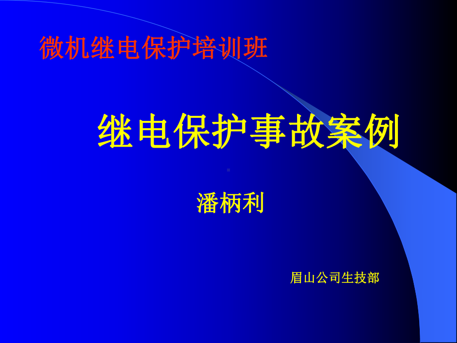 继电保护故障案例分析.ppt_第1页