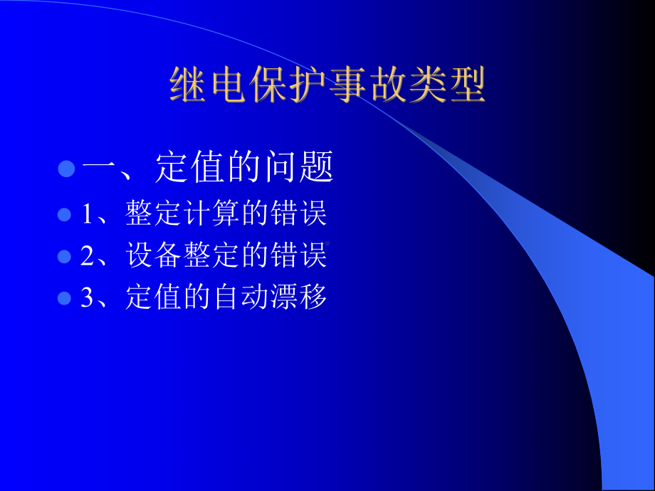 继电保护故障案例分析.ppt_第2页