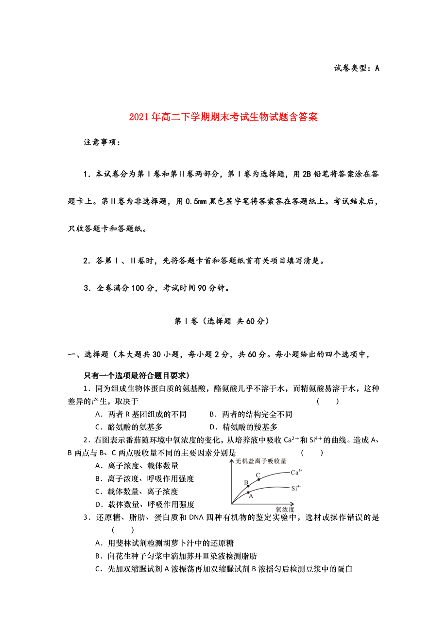 2021-2022年高二下学期期末考试生物试题含答案.doc_第1页