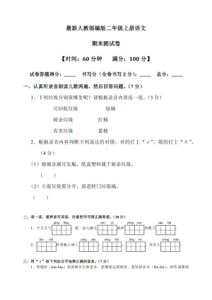 -最新人教部编版二年级上册语文期末试题.docx