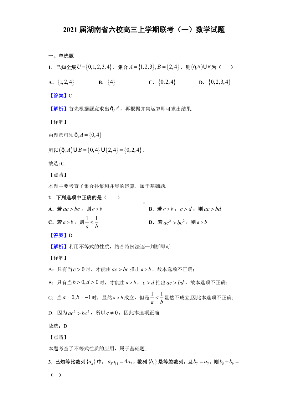 2021届湖南省六校高三上学期联考(一)数学试题(解析版).doc_第1页