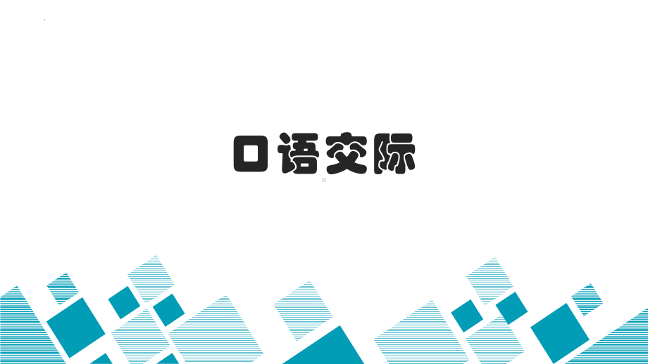 （部）统编版六年级下册《语文》专项复习 专题10 口语交际、语文实践 ppt课件 (共20张PPT).pptx_第2页